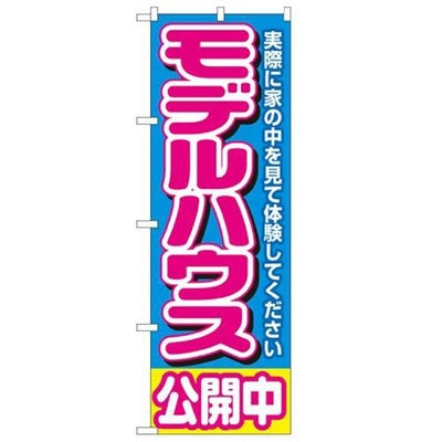 「モデルハウス公開中 青」 のぼり【N】