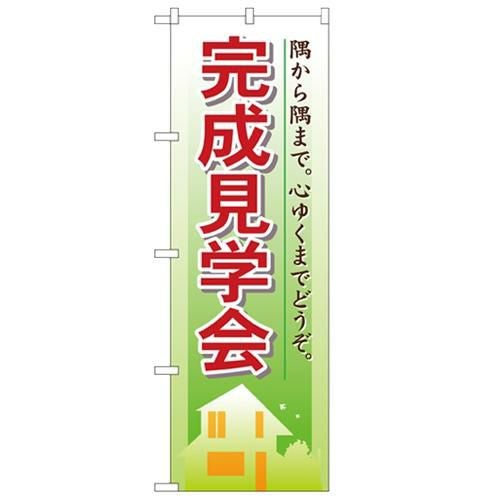 「完成見学会」 のぼり【N】