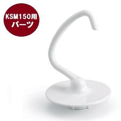 キッチンエイド オプション KSM90WW／KSM150用 ドゥーフック※本体標準付属品 20182871【送料別】