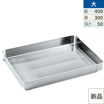 クローバー 18-8 餃子バット身 大 400×300×H50