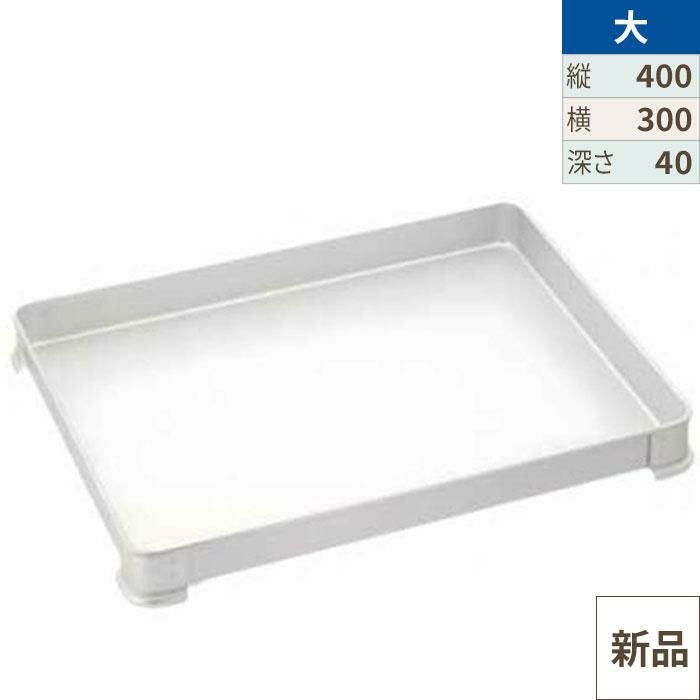 餃子バット身 大 アルマイト EBM 400×300×H40/※総額15000円以上購入で