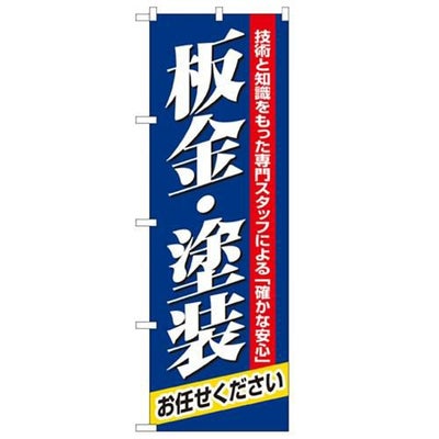 「板金・塗装」 のぼり【N】