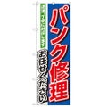 「パンク修理お任せください」 のぼり【N】