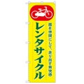 「レンタサイクル」 のぼり【N】