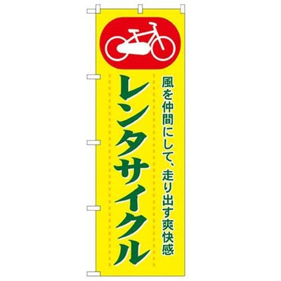 「レンタサイクル」 のぼり【N】