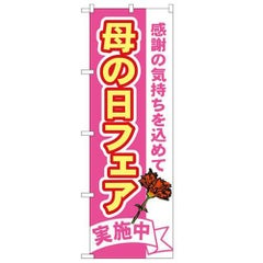 「母の日フェア」 のぼり【N】