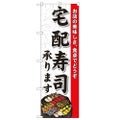 「宅配寿司承ります」 のぼり【N】