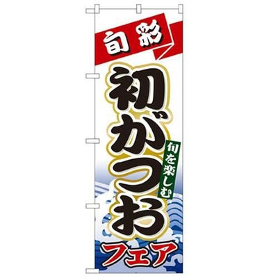 「初がつお」 のぼり【N】【取寄商品】
