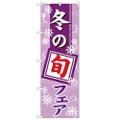 「冬の旬フェア」 のぼり【N】