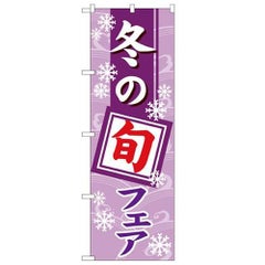 「冬の旬フェア」 のぼり【N】