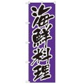 「海鮮料理」 のぼり【N】