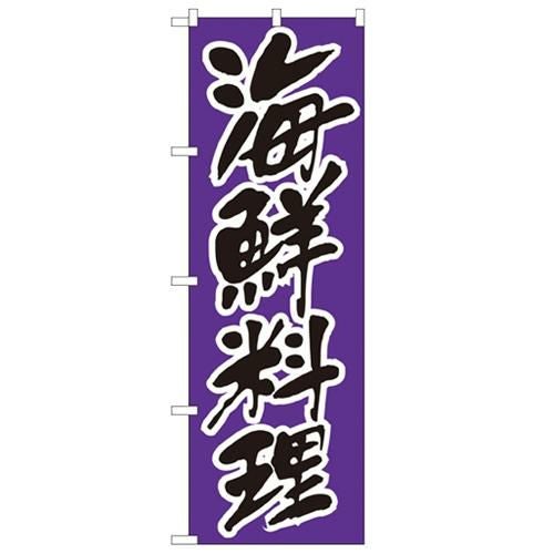「海鮮料理」 のぼり【N】