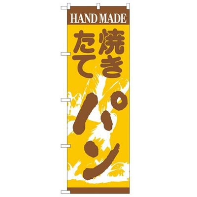 「パン」 のぼり【N】