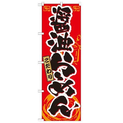 「醤油らーめん」 のぼり【N】