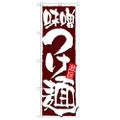 「味噌つけ麺」 のぼり【N】