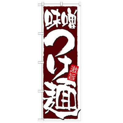 「味噌つけ麺」 のぼり【N】