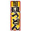 「皿うどん こだわり」 のぼり【N】