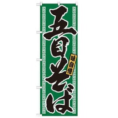「五目そば」 のぼり【N】