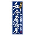 「和食居酒屋」 のぼり【N】