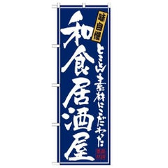 「和食居酒屋」 のぼり【N】