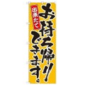 「お持ち帰りできます 黄」 のぼり【N】