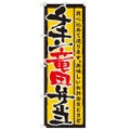 「チキン竜田弁当」 のぼり【N】