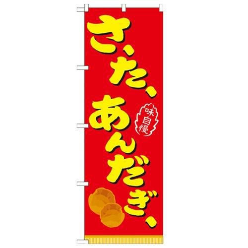 「さーたーあんだぎー 赤」 のぼり【N】
