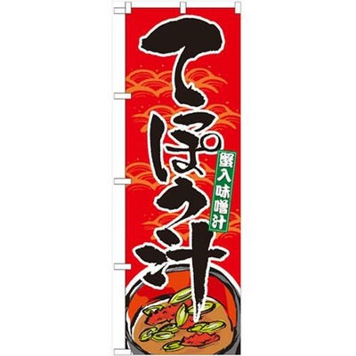 「てっぽう汁」 のぼり【N】