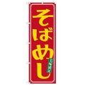 「そばめし」 のぼり【N】