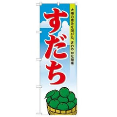 「すだち」 のぼり【N】