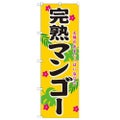 「完熟マンゴー」 のぼり【N】