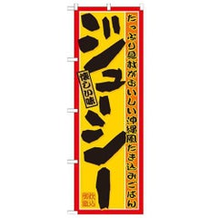 「ジューシー」 のぼり【N】