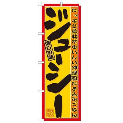 「ジューシー」 のぼり【N】