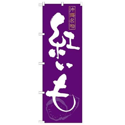 「紅いも」 のぼり【N】