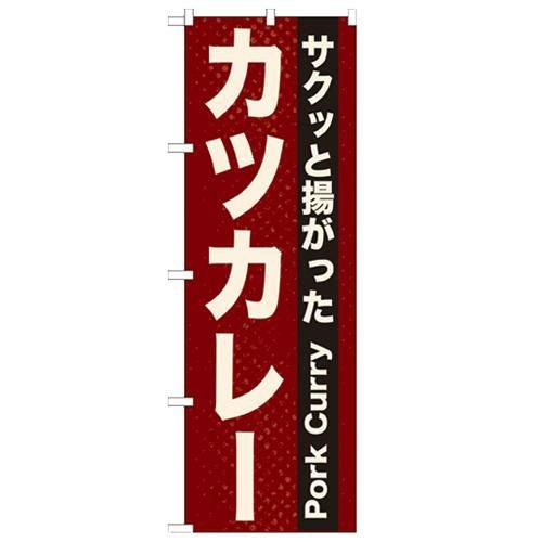 「カツカレー」 のぼり【N】