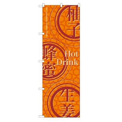 「Hot Drink」 のぼり【N】