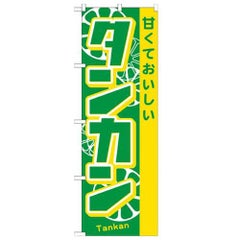 「タンカン」 のぼり【N】