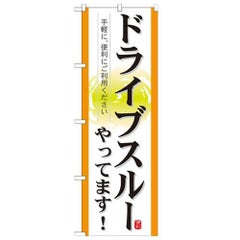 「ドライブスルーやってます!」 のぼり【N】