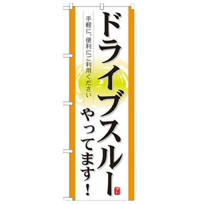 「ドライブスルーやってます!」 のぼり【N】