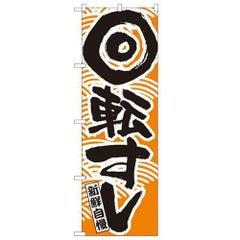 「回転寿司 オレンジ」 のぼり【N】