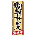 「割引サービス実施中」 のぼり【N】
