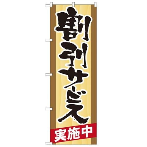 「割引サービス実施中」 のぼり【N】