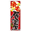 「激安 居酒屋」 のぼり【N】