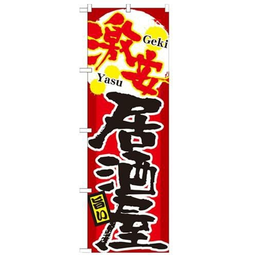 「激安 居酒屋」 のぼり【N】