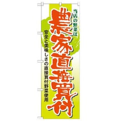 「当店の野菜は農家直接買付」 のぼり【N】