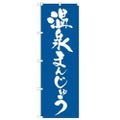 「温泉まんじゅう」 のぼり【N】