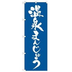 「温泉まんじゅう」 のぼり【N】