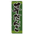 「草だんご」 のぼり【N】