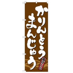 「かりんとうまんじゅう」 のぼり【N】