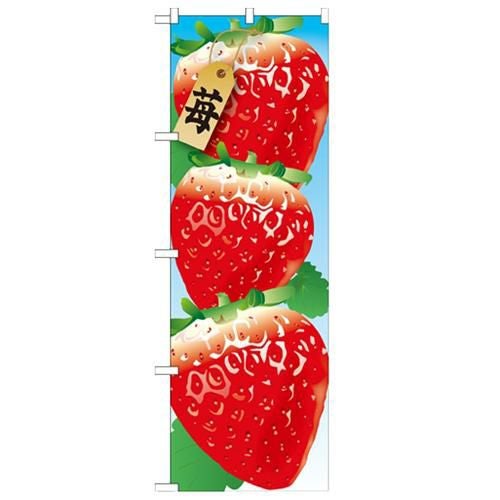 「苺 絵旗(1) 2800」 のぼり【N】